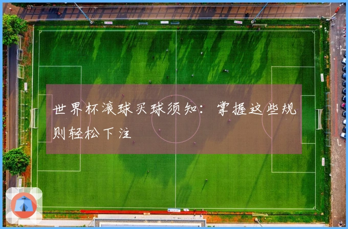 世界杯滚球买球须知：掌握这些规则轻松下注